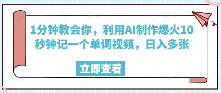 1分钟教会你，利用AI制作爆火10秒钟记一个单词视频，日入多张-智富思维学堂