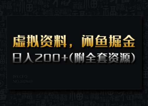 虚拟资料，闲鱼掘金，日入200+(详细教程+全套资源)-智富思维学堂
