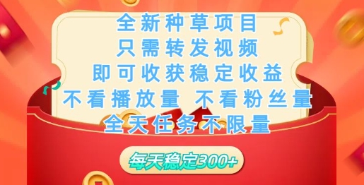 全新种草项目，只需每日转发视频，即可收获稳定收益-智富思维学堂