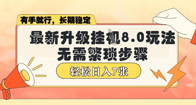 微信小程序挂JI最新升级8.0玩法，无需繁琐步骤，稳定变现，轻松日入多张【揭秘】-智富思维学堂