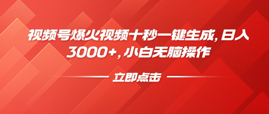 （14415期）视频号爆火视频十秒一键生成，日入3000+，小白无脑操作-智富思维学堂