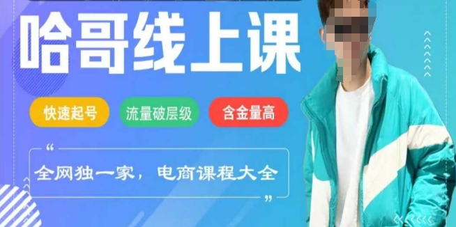 电商线上课程2025年，快速起号，流量破层级，这套方法起号率99%-智富思维学堂