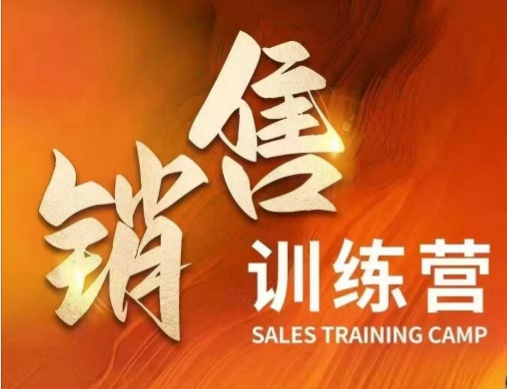 销售训练营，直接销售核心本质，助力财富增长-智富思维学堂