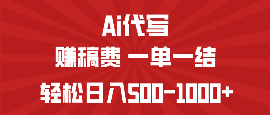 （14496期）AI代写赚稿费，一单一结，小白宝妈也能轻松日入500-1000+-智富思维学堂