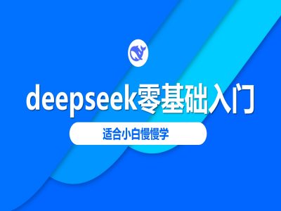 deepseek零基础入门-deepseek教程2025，适合小白慢慢学-智富思维学堂