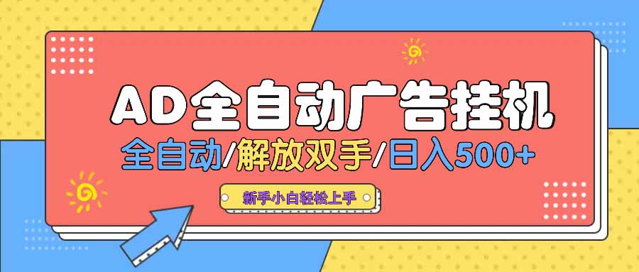 （14504期） AD广告全自动挂机 全自动解放双手 单日500+ 背靠大平台-智富思维学堂