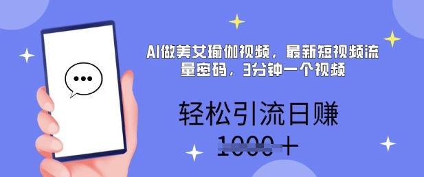 AI做美女瑜伽视频，最新短视频流量密码，3分钟一个视频，轻松引流日入多张-智富思维学堂