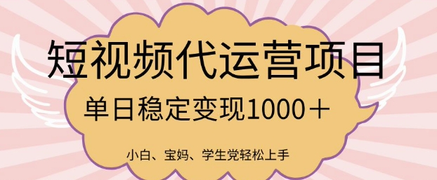 2025最新风口项目，短视频代运营日入多张【揭秘】-智富思维学堂