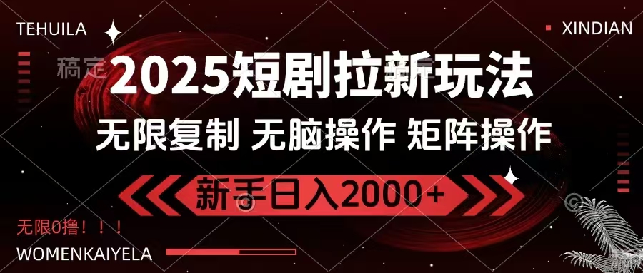 （14429期）2025短剧拉新玩法，无需注册登录，无限0撸，无脑批量操作日入2000+-智富思维学堂