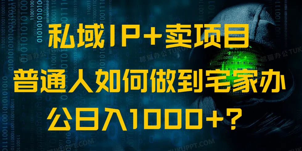 （14400期）私域IP+卖项目，普通人如何做到宅家办公实现日入1000+-智富思维学堂