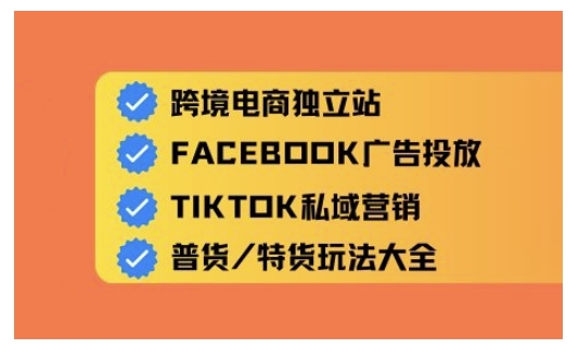 跨境电商独立站及全域流量营销，从0基础快速入门并精通跨境电商运营-智富思维学堂
