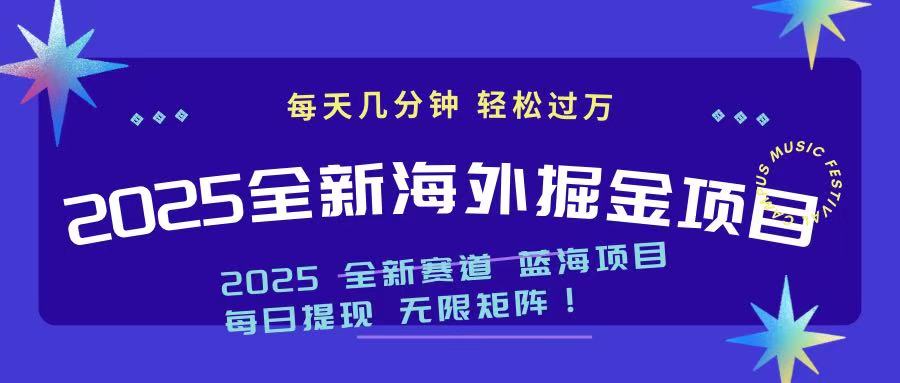 （14425期）2025最新海外掘金项目 一台电脑轻松日入500+-智富思维学堂