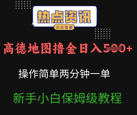高德地图撸金日入5张操作简单两分一单新手小白保姆级教程-智富思维学堂