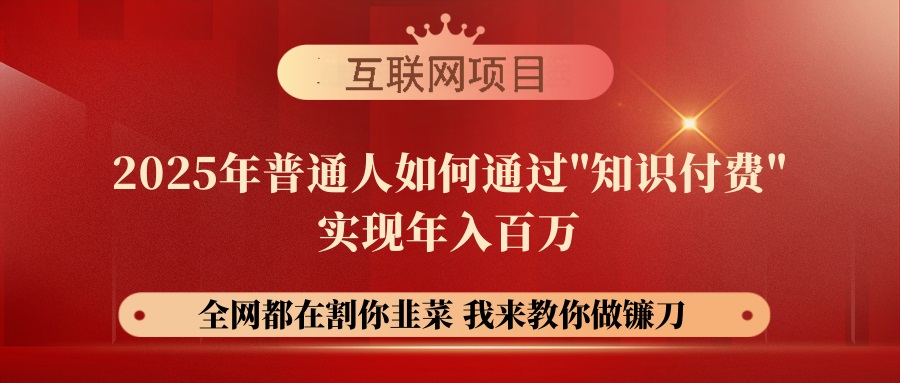 （14466期）【网创项目终点站-镰刀训练营超级IP合伙人】25年普通人如何通过“知识…-智富思维学堂