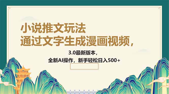 （14311期）通过文字生成漫画视频，小说推文玩法，3.0最新版本， 全新AI操作，新手…-智富思维学堂
