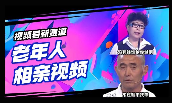 视频号新赛道，利用老年人相亲视频，撸分成收益，轻松月入过万，操作简单，适合宝妈，上班族-智富思维学堂