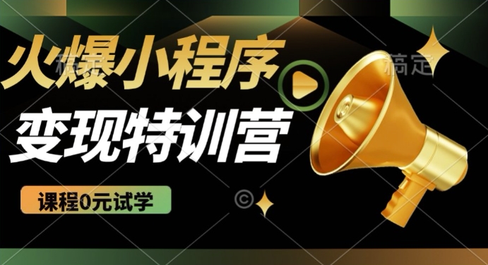 2025火爆微信小程序挂JI推广，全自动被动收益，自测稳定5张【揭秘】-智富思维学堂