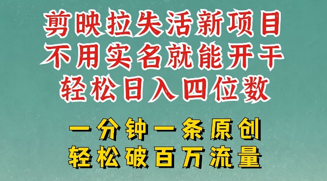 剪映模板拉新，拉失活项目，一周搞了大几k，一分钟一条作品，无需实名也能轻松变现，小白也能轻松干-智富思维学堂