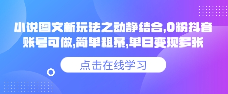小说推文图文新玩法之动静结合，0粉抖音账号可做，简单粗暴，单日变现多张-智富思维学堂