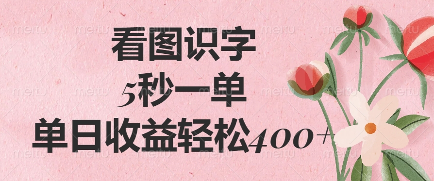 （14338期）看图识字，5秒一单，单日收益轻松400+-智富思维学堂