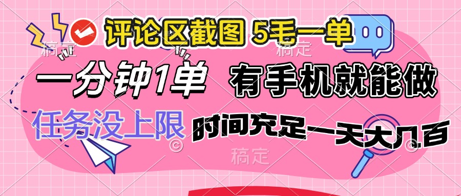 （14352期）评论区截图，5毛一单，一分钟一单，有手机就能做，任务没上限，时间充…-智富思维学堂