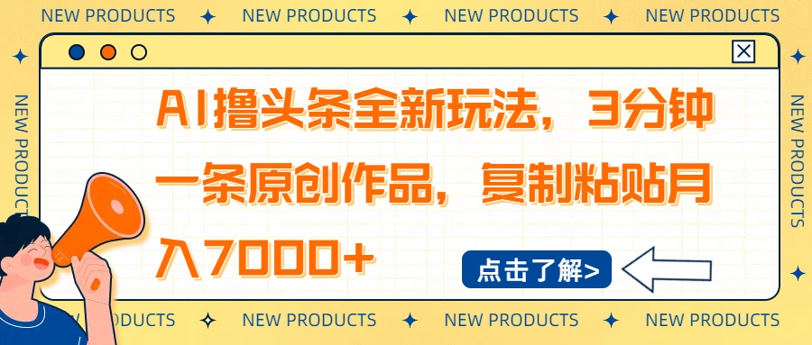 （14503期）AI撸头条全新玩法，3分钟一条原创作品，复制粘贴月入7000+-智富思维学堂