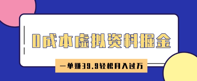 0成本虚拟资料掘金，小红书卖HR资料，一单挣39.9轻松月入过W-智富思维学堂