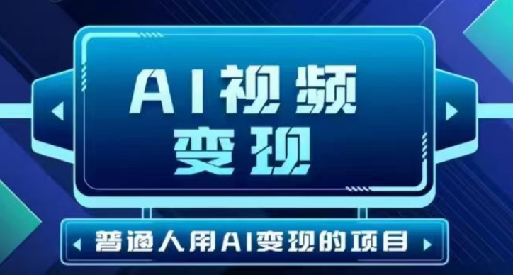 2025最新短视频玩法AI视频变现项目，AI一键生成，无需剪辑，当天单号收益30-300不等-智富思维学堂