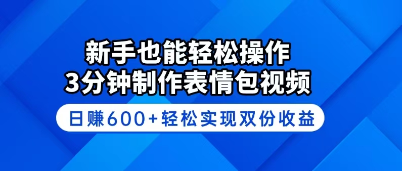 （14395期）新手也能轻松操作！3分钟制作表情包视频，日赚600+轻松实现双份收益-智富思维学堂