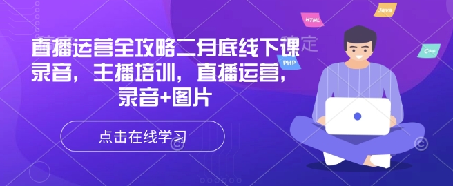 直播运营全攻略二月底线下课录音，主播培训，直播运营，录音+图片-智富思维学堂
