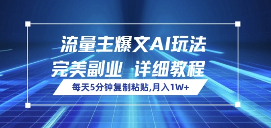 流量主爆文AI玩法，每天5分钟复制粘贴，完美副业，月入1W+-智富思维学堂