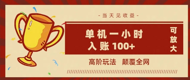 全网首发 ，颠覆全网的高阶玩法，无需养机，单机单天轻松入账1张，当天见收益，可放大-智富思维学堂