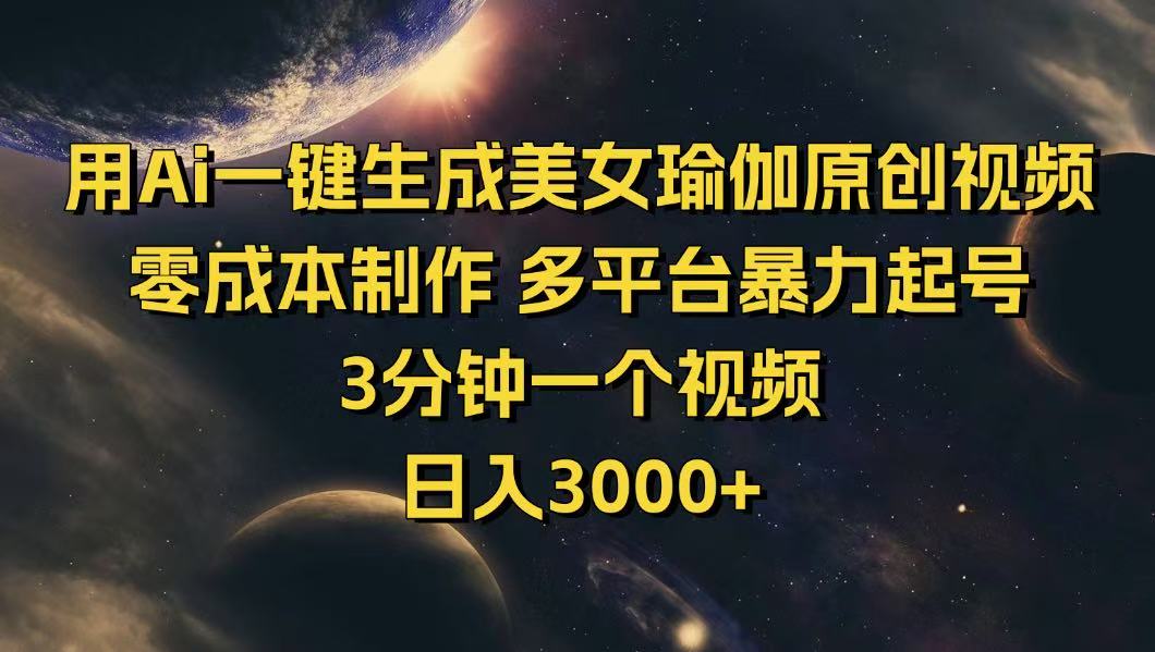 （14413期）用Ai一键生成美女瑜伽原创视频 零成本制作 多平台暴力起号  3分钟一个…-智富思维学堂