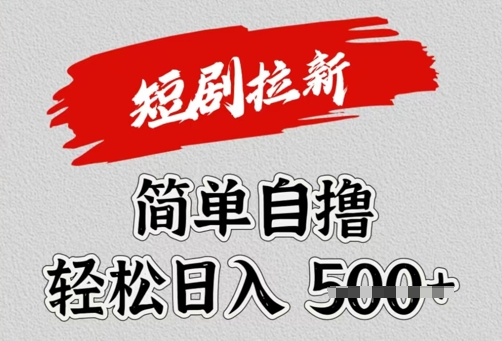看短剧广告倔金，单机月收益1500+，可矩阵放大-智富思维学堂