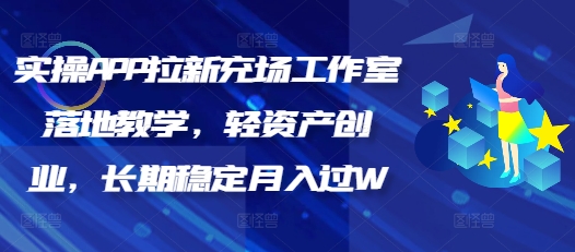 实操APP拉新充场工作室落地教学，轻资产创业，长期稳定月入过W-智富思维学堂