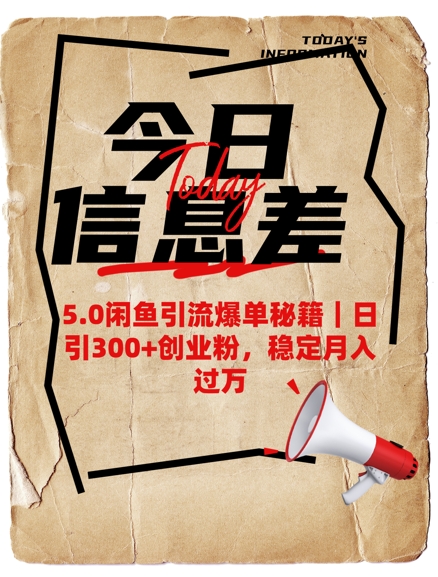 5.0闲鱼引流爆单秘籍，日引300+创业粉，稳定月入过W-智富思维学堂