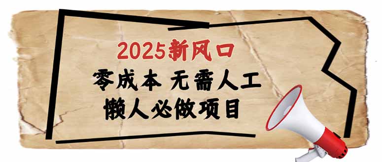 （14342期）2025新风口，懒人必做项目，零成本无需人工，轻松上手无门槛-智富思维学堂