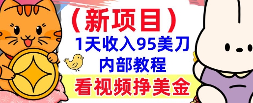 新项目，看视频挣美金，1天收入95美刀，0门槛，最简单的被动收入-智富思维学堂