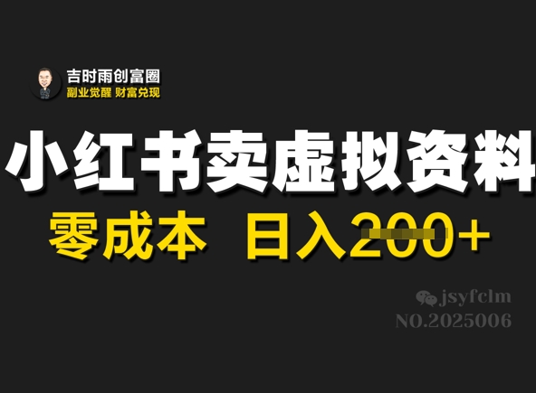 小红书卖虚拟资料，零成本日入2张-智富思维学堂