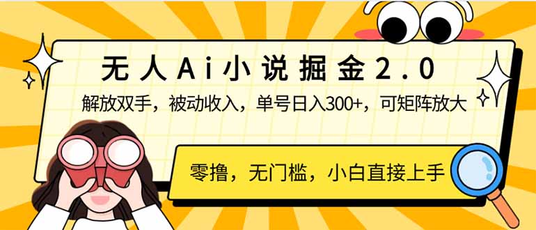 （14307期）无人Ai小说掘金2.0，被动收入，解放双手，单号日入300+，可矩阵操作，…-智富思维学堂