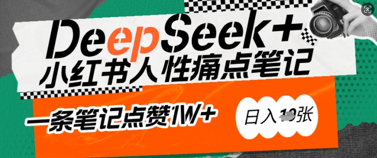 AI赋能小红书爆款秘籍：用DeepSeek轻松抓人性痛点，小白也能写出点赞破万的吸金笔记，日入多张-智富思维学堂