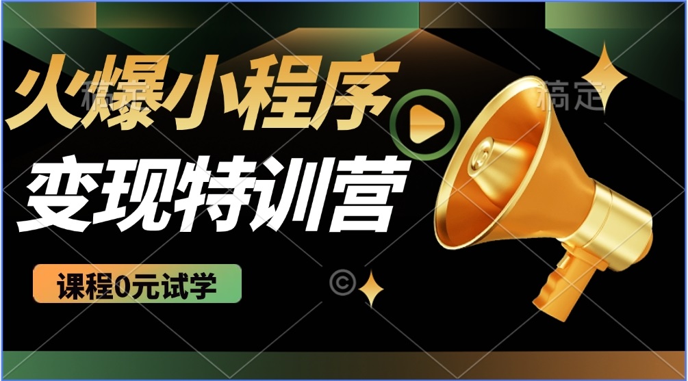 （14361期）2025火爆微信小程序推广，全自动被动收益，轻松日入500+-智富思维学堂