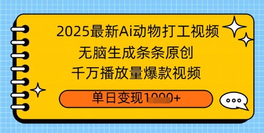 2025最新Ai做动物打工视频，无脑生成条条原创，千万播放量爆款视频，单日变现多张-智富思维学堂