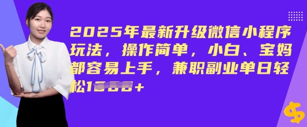 2025年最新升级微信小程序玩法，操作简单，小白、宝妈都容易上手，兼职副业单日轻松多张-智富思维学堂