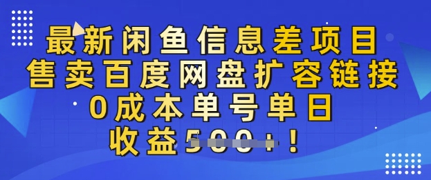 最新闲鱼信息差项目，售卖网盘扩容，0成本，单号单日收益多张-智富思维学堂