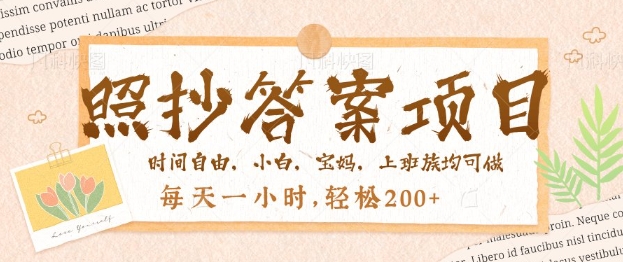 照抄答案，一个问题薅多遍，百分百有收益，每天一小时，轻松2张-智富思维学堂
