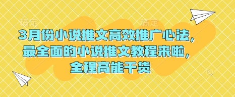 3月份小说推文高效推广心法，最全面的小说推文教程来啦，全程高能干货-智富思维学堂