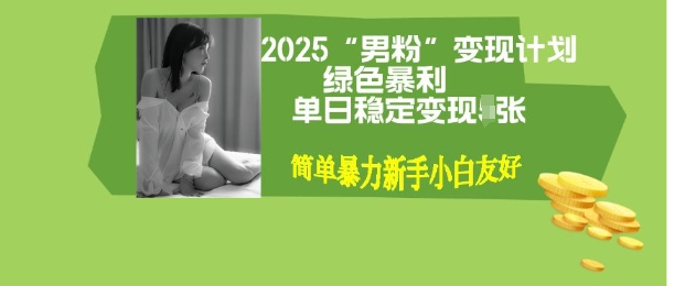 男粉自动变现全新升级版玩法，小白轻松上手，单日稳定变现多张【揭秘】-智富思维学堂