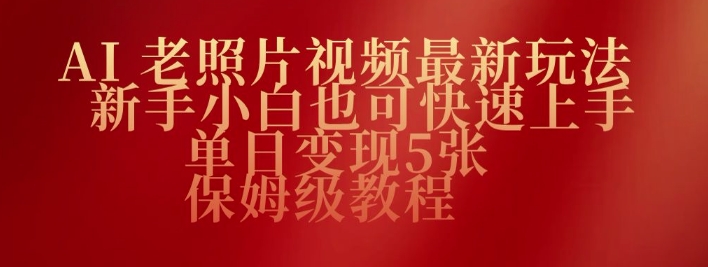 AI老照片视频最新玩法，新手小白也可快速上手，单日变现5张，保姆级教程-智富思维学堂