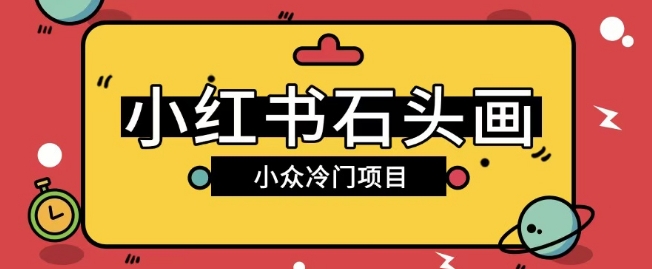 小红书卖石头画玩法可放大操作0成本挣取差价一单利用一两百-智富思维学堂